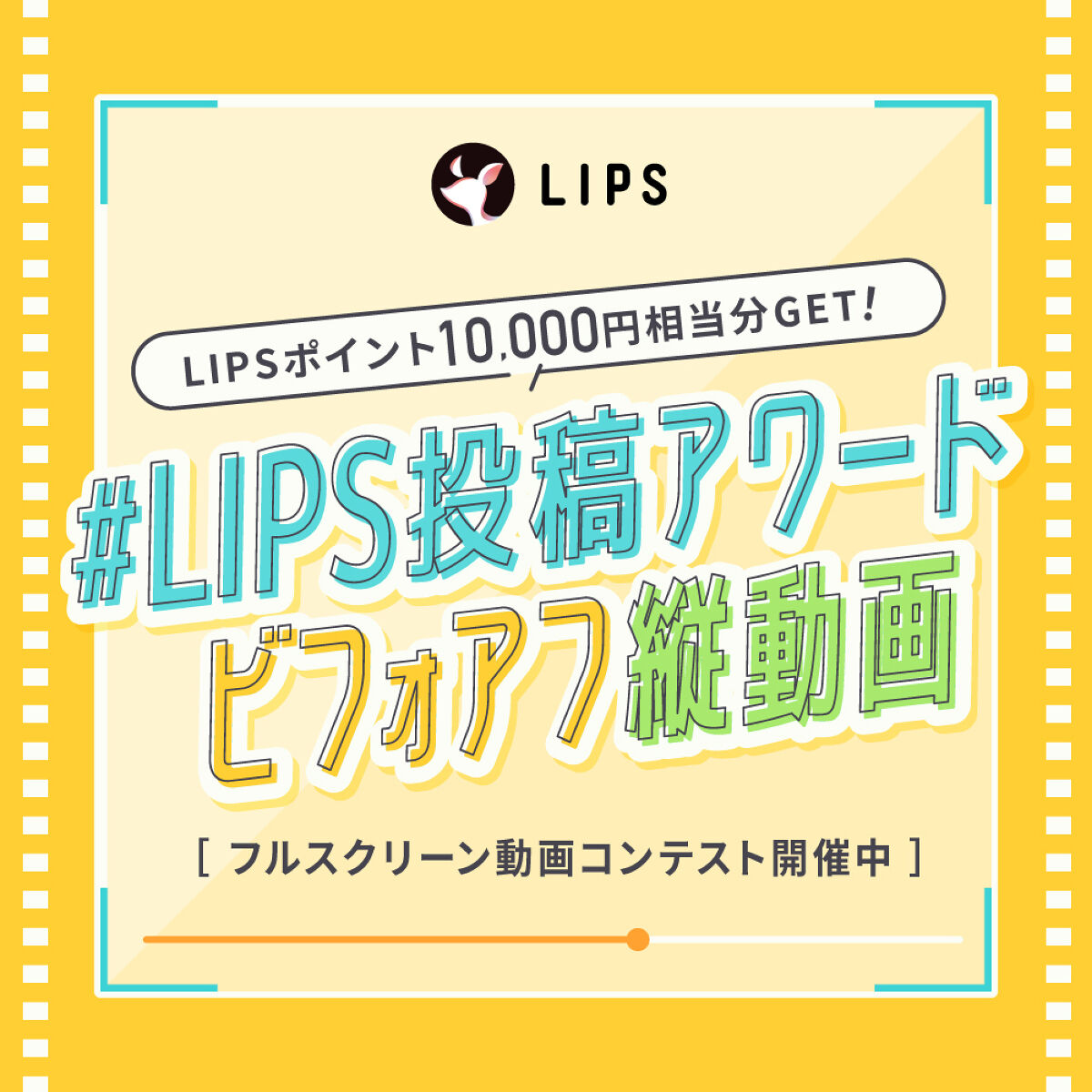 【投稿コンテストSTART】縦動画で「ビフォアフ・変身術」をシェアしましょ!の画像