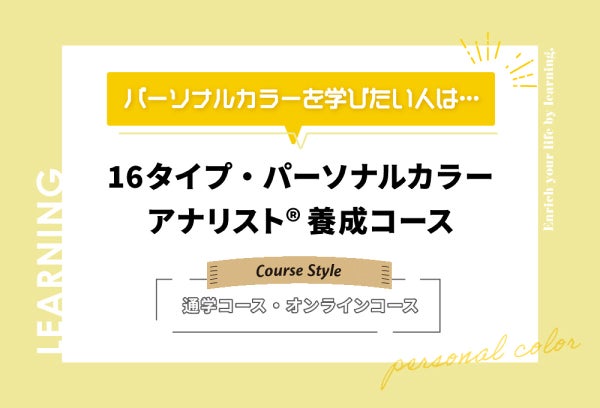 パーソナルカラーの資格なら「ラピス」。 16タイプの診断結果で、"似合う"が見つかる。の画像