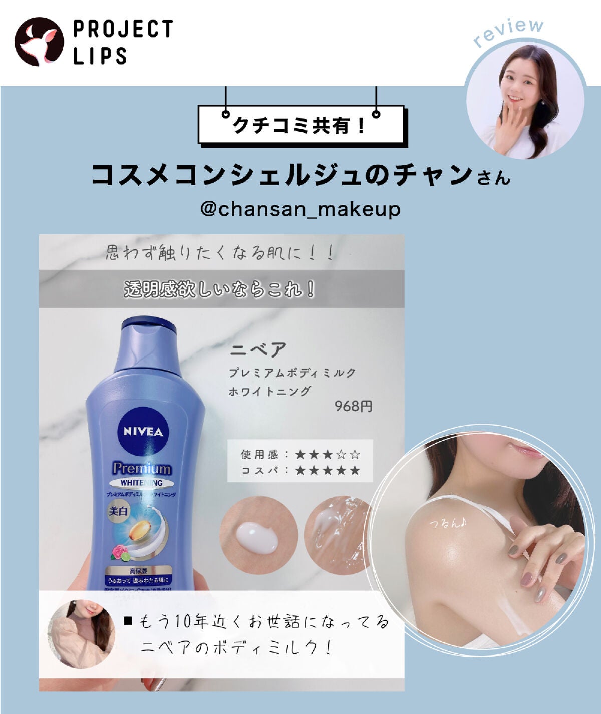 「目指せ!透明感あふれる"うるつや"ボディ♡【ニベアのボディミルク】で全方位ケア」の画像(#496535)