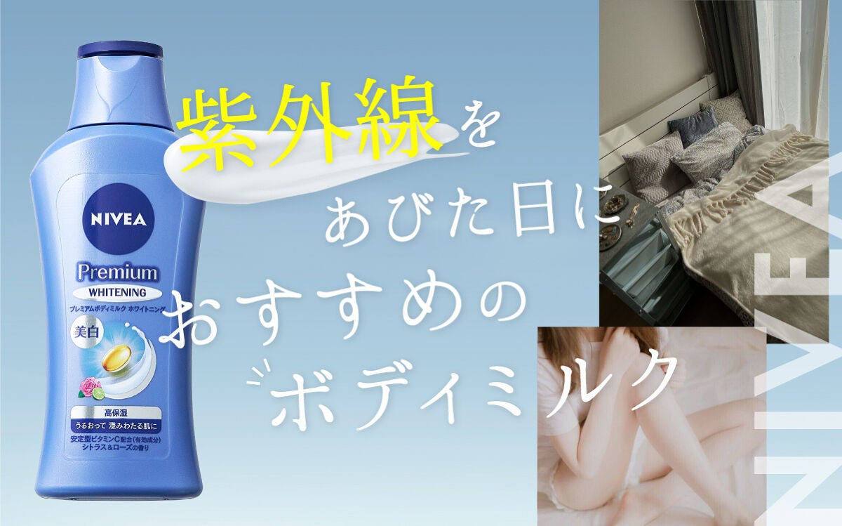 目指せ!透明感あふれる"うるつや"ボディ♡【ニベアのボディミルク】で全方位ケアの画像