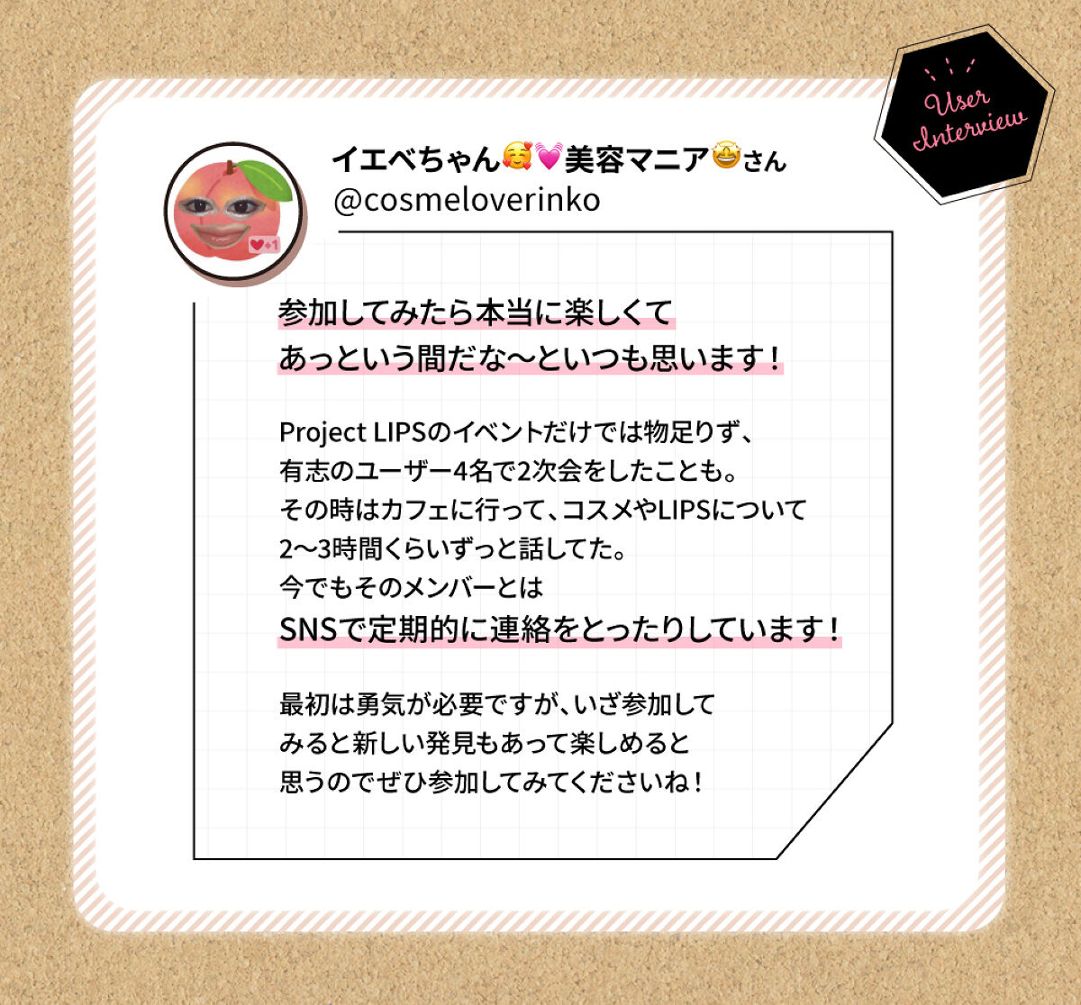 「【Project LIPS】新メンバーさん、いらっしゃい。トップユーザーの"マル秘テク"を公開！」の画像（#496908）