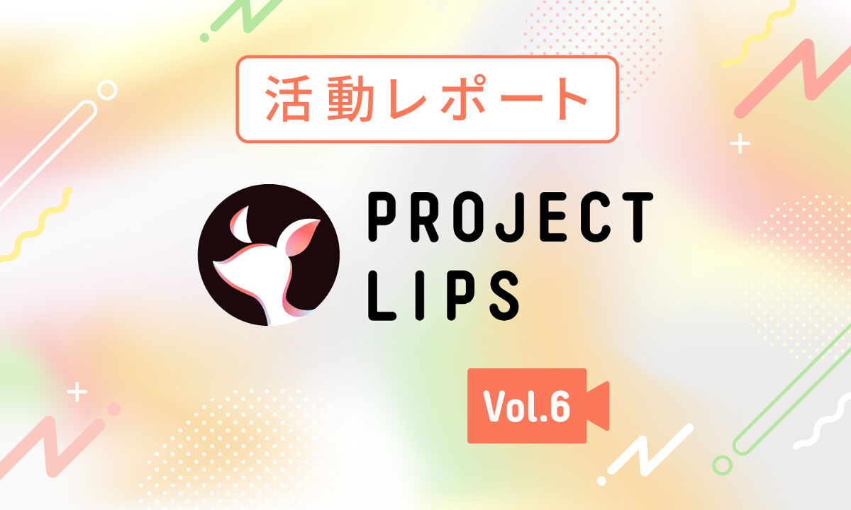 「【Project LIPS】新メンバーさん、いらっしゃい。トップユーザーの"マル秘テク"を公開！」の画像（#497378）