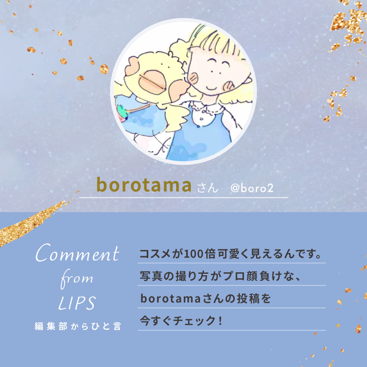 「とにかくマスクに付きにくい！borotamaさんがオススメするリップって？」の画像（#499324）