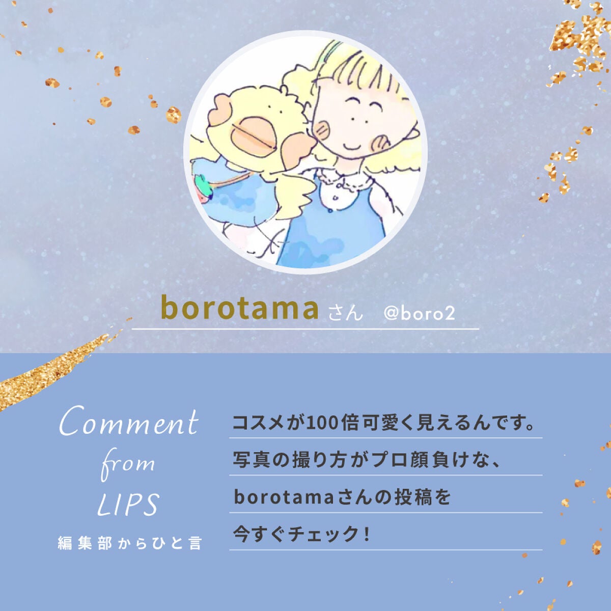 「とにかくマスクに付きにくい!borotamaさんがオススメするリップって?」の画像(#499324)