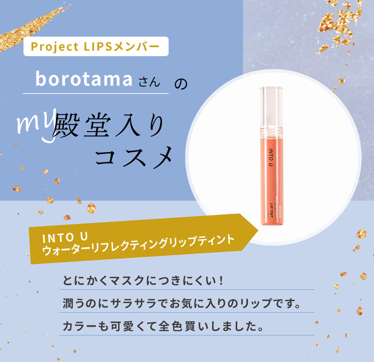 「とにかくマスクに付きにくい！borotamaさんがオススメするリップって？」の画像（#499326）