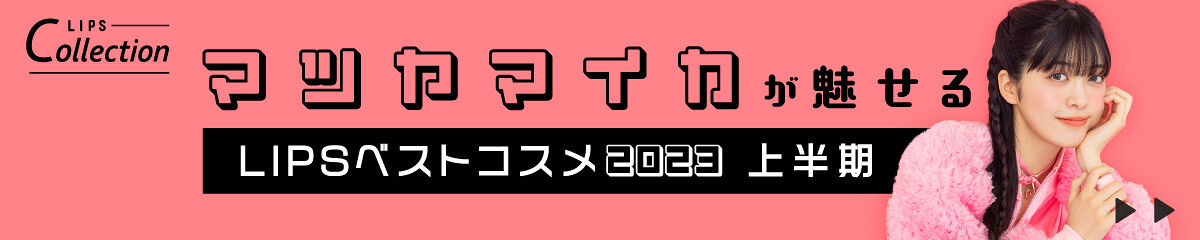 「【メイクHOW TO解説】マツヤマイカが魅せる「LIPSベストコスメ2023 上半期」」の画像（#501376）