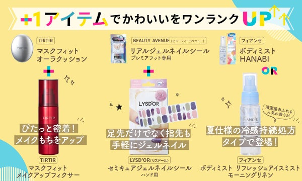 おでかけ前の3ステップ!【イオンで購入できる】おすすめアイテムをチェックの画像