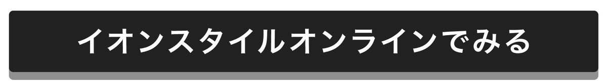 「おでかけ前の3ステップ！【イオンで購入できる】おすすめアイテムをチェック」の画像（#501721）