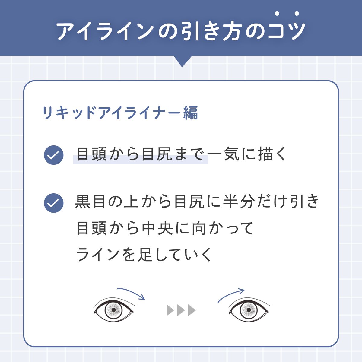 アイラインの引き方を徹底紹介!基本から一重・二重・奥二重さんのポイントやなりたい印象別の簡単アレンジ方法もの画像