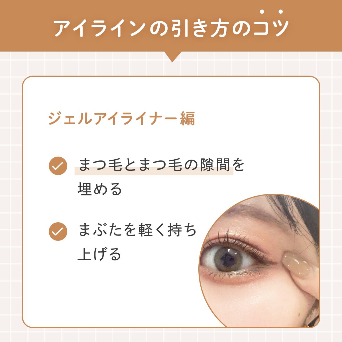 アイラインの引き方を徹底紹介!基本から一重・二重・奥二重さんのポイントやなりたい印象別の簡単アレンジ方法もの画像