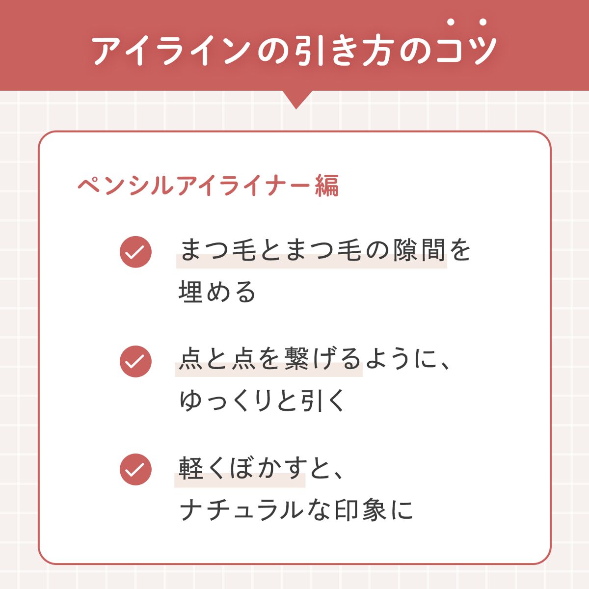 アイラインの引き方を徹底紹介!基本から一重・二重・奥二重さんのポイントやなりたい印象別の簡単アレンジ方法もの画像