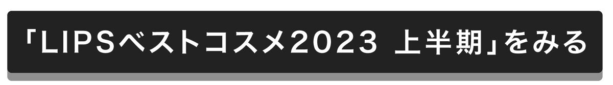「【LIPSベストコスメ2023 上半期】結果発表！Amazonギフト券10,000円分が当たるキャンペーンも開催中」の画像（#502685）