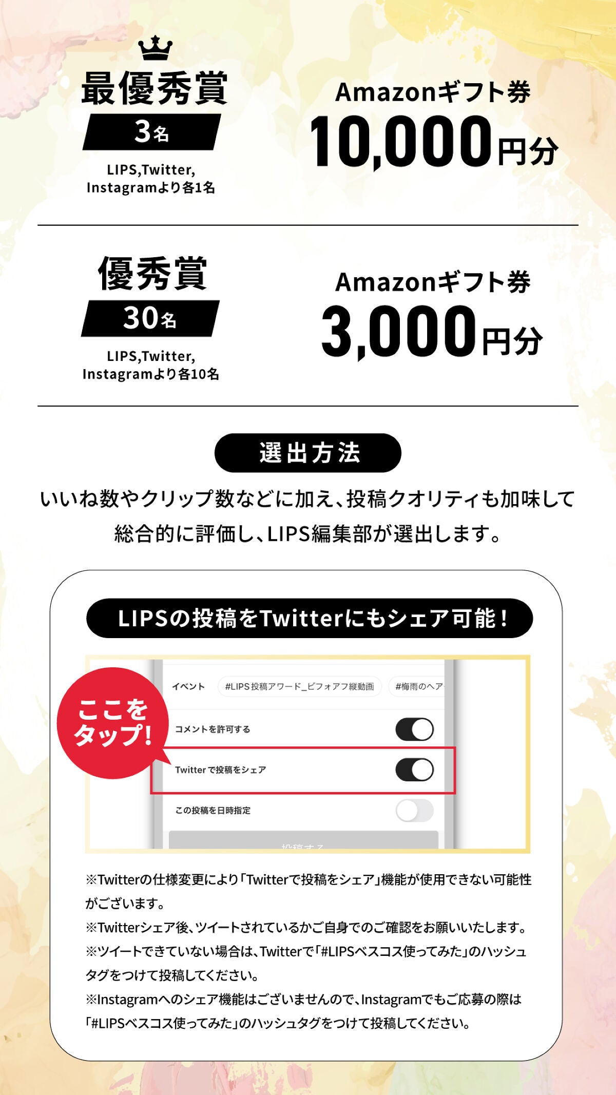 【LIPSベストコスメ2023 上半期】結果発表!Amazonギフト券10,000円分が当たるキャンペーンも開催中の画像