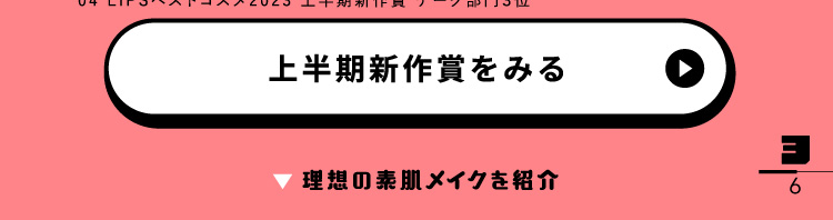 「マツヤマイカが魅せるLIPSベストコスメ2023 上半期」の画像（#504321）