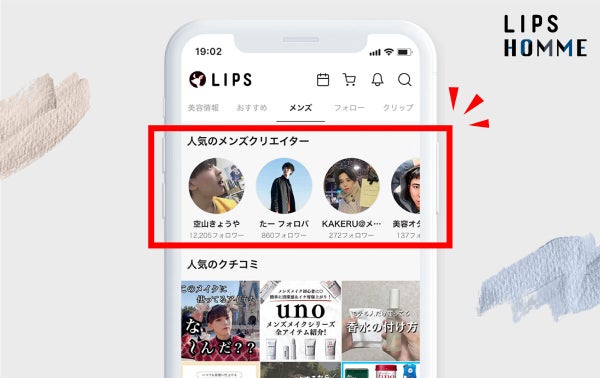 美容好きの選ばれし"メンズ集団"『LIPS HOMME』のメンバーを募集中!一緒にメンズ美容を盛り上げようの画像