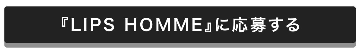 「美容好きの選ばれし"メンズ集団"『LIPS HOMME』のメンバーを募集中！一緒にメンズ美容を盛り上げよう」の画像（#510752）