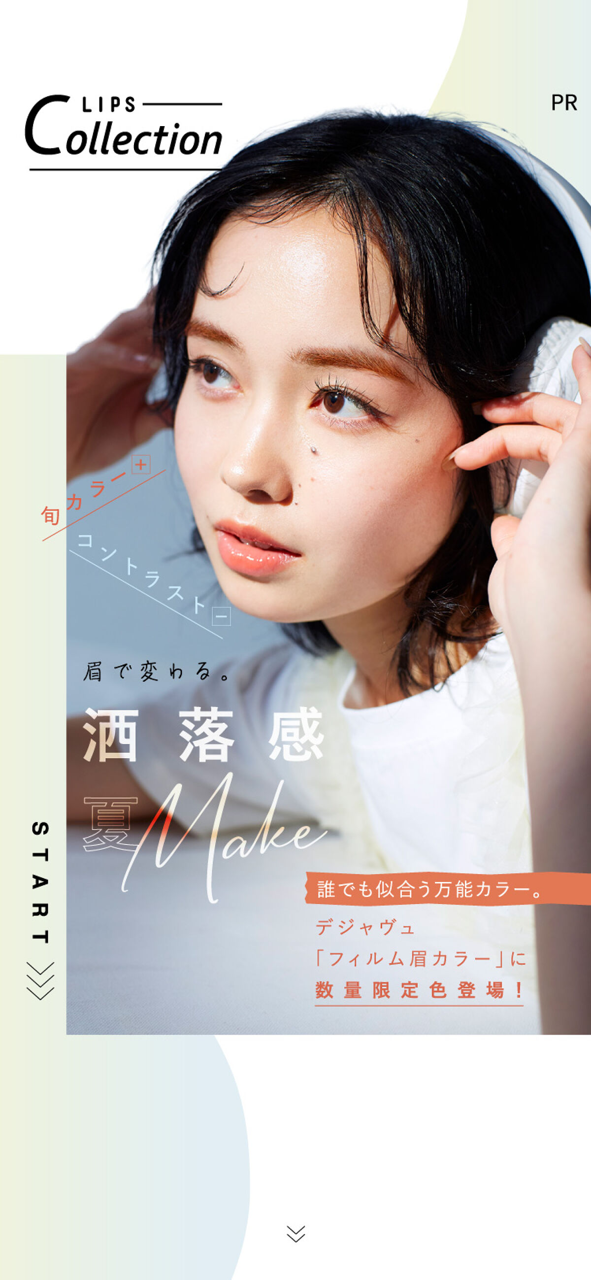 デジャヴュ「フィルム眉カラー」数量限定色使用！最旬夏メイク2パターンの画像