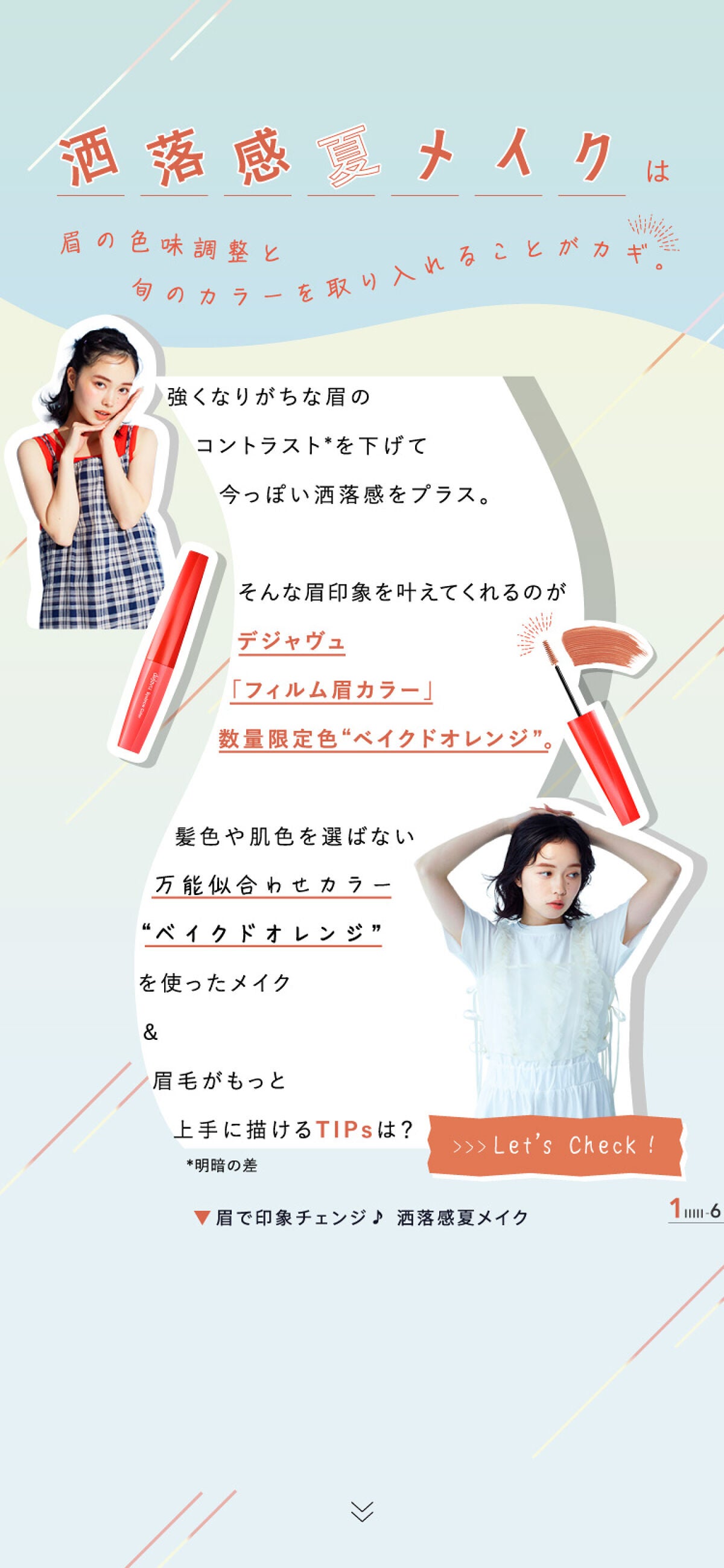 デジャヴュ「フィルム眉カラー」数量限定色使用!最旬夏メイク2パターンの画像