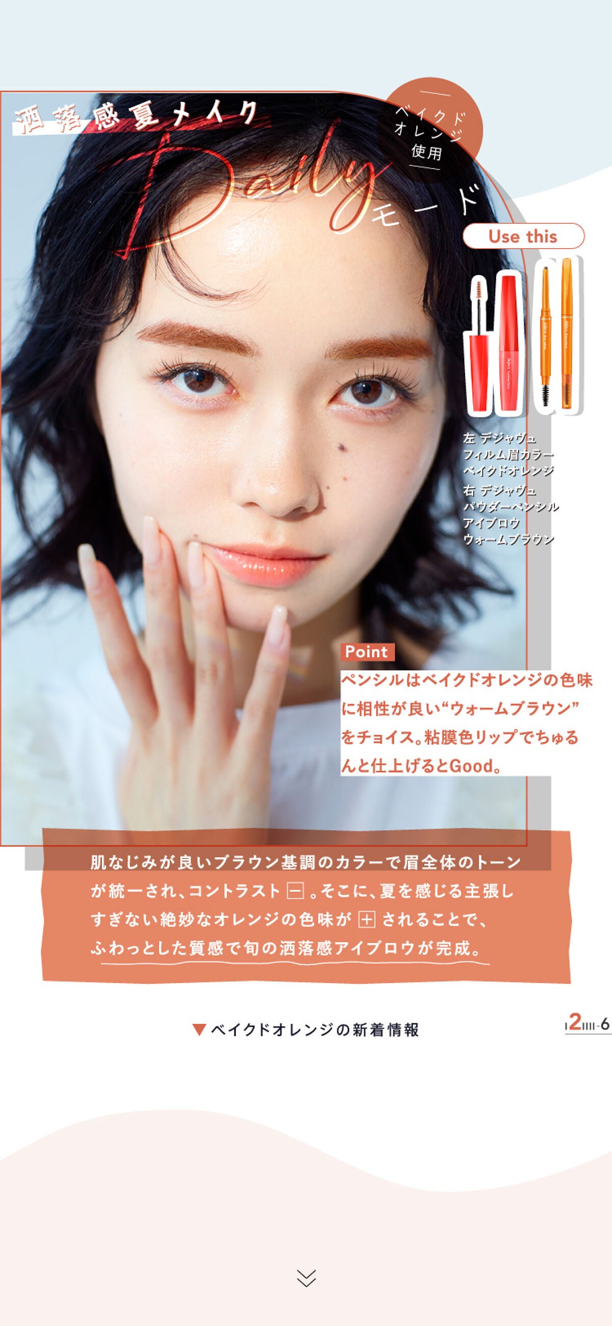 デジャヴュ「フィルム眉カラー」数量限定色使用!最旬夏メイク2パターンの画像