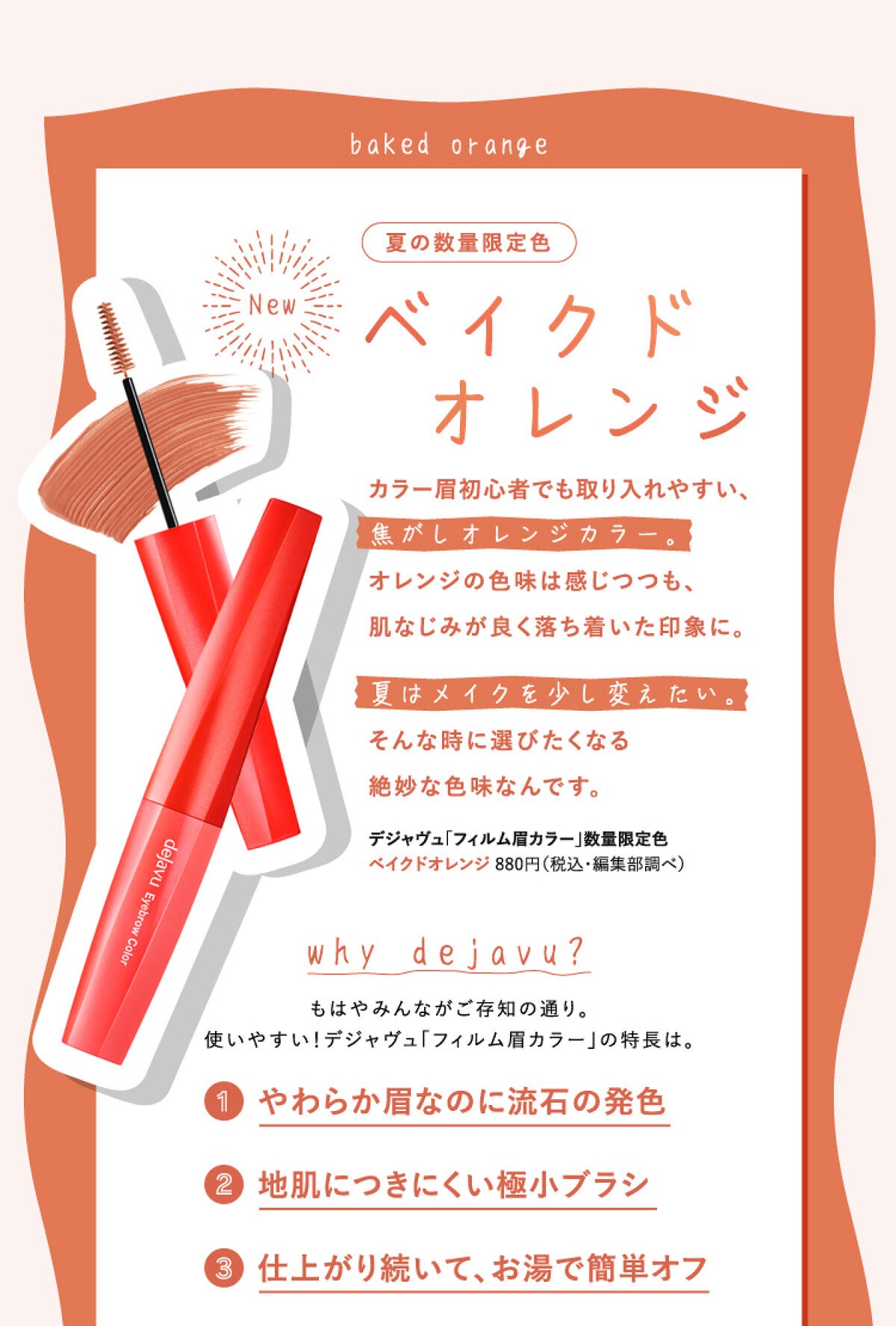 デジャヴュ「フィルム眉カラー」数量限定色使用!最旬夏メイク2パターンの画像