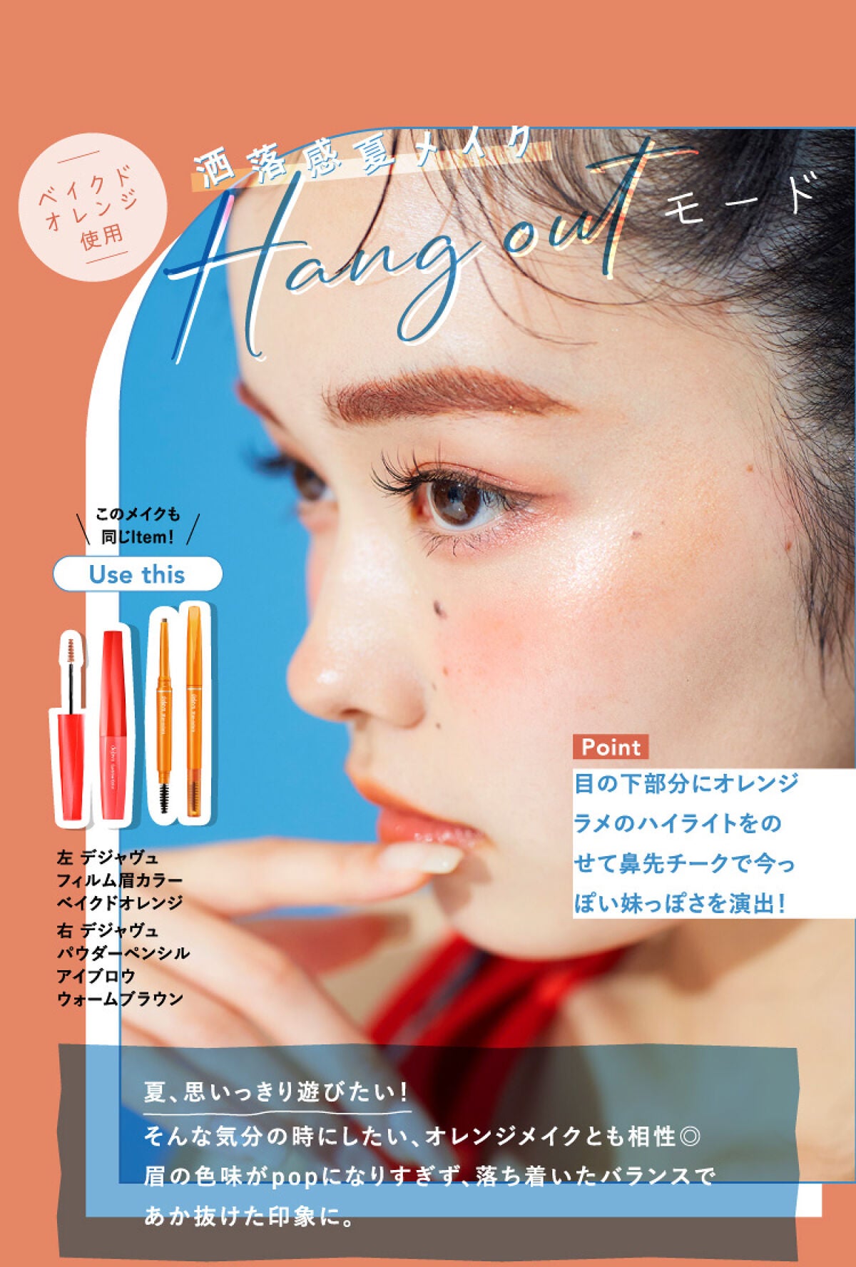 デジャヴュ「フィルム眉カラー」数量限定色使用!最旬夏メイク2パターンの画像