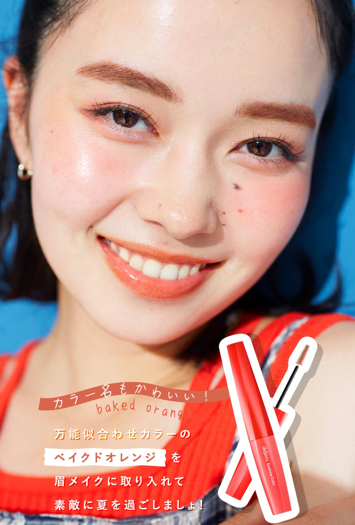 デジャヴュ「フィルム眉カラー」数量限定色使用!最旬夏メイク2パターンの画像