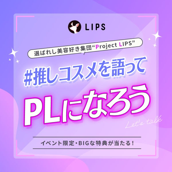 【景品あり】"推しコスメ"を語って『Project LIPS』に仲間入りしませんか?の画像