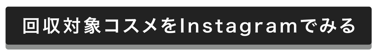 「【未来につながるコスメの話】第一弾。不要コスメ回収！/ 編集部体験記」の画像（#513980）