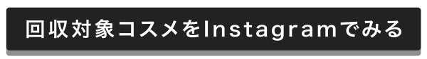 「【未来につながるコスメの話】第一弾。不要コスメ回収!/ 編集部体験記」の画像(#513980)