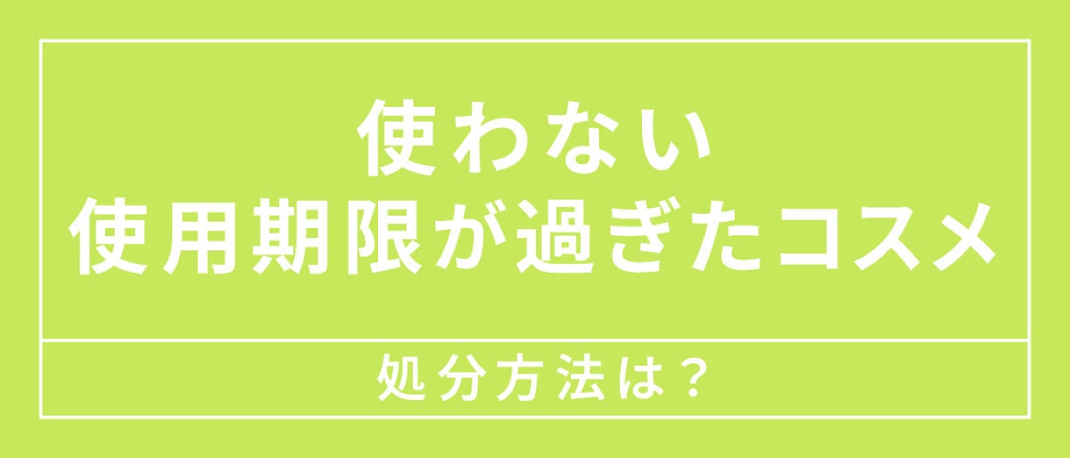【未来につながるコスメの話】第一弾。不要コスメ回収!/ 編集部体験記の画像