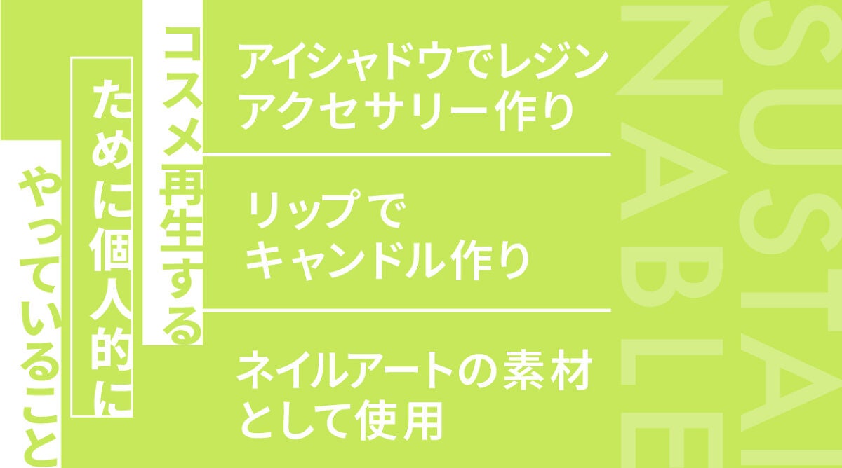 【未来につながるコスメの話】第一弾。不要コスメ回収!/ 編集部体験記の画像