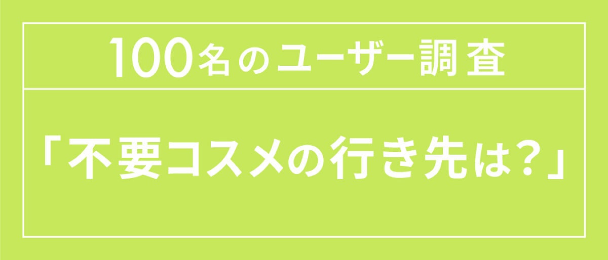 【未来につながるコスメの話】第一弾。不要コスメ回収!/ 編集部体験記の画像