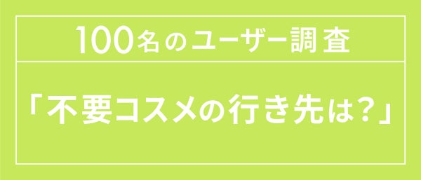 【未来につながるコスメの話】第一弾。不要コスメ回収!/ 編集部体験記の画像