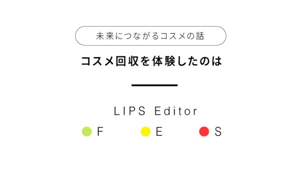 【未来につながるコスメの話】第一弾。不要コスメ回収!/ 編集部体験記の画像
