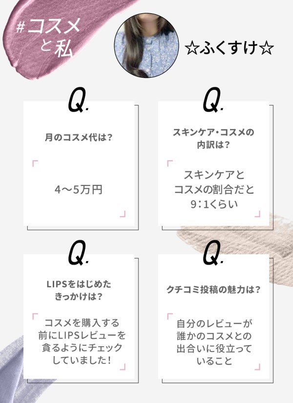 【LIPSとコスメと私】愛用歴は4年。☆ふくすけ☆さんが語るLIPSの魅力って?の画像