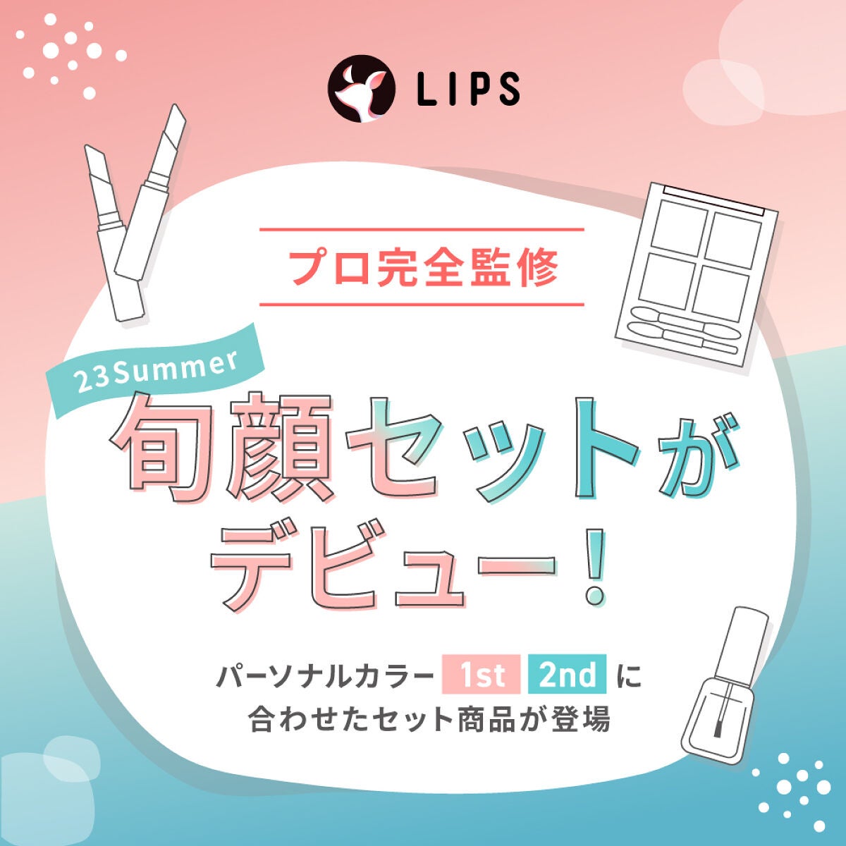 パーソナルカラー・2ndごとの「コスメセット」がリニューアルして登場!の画像