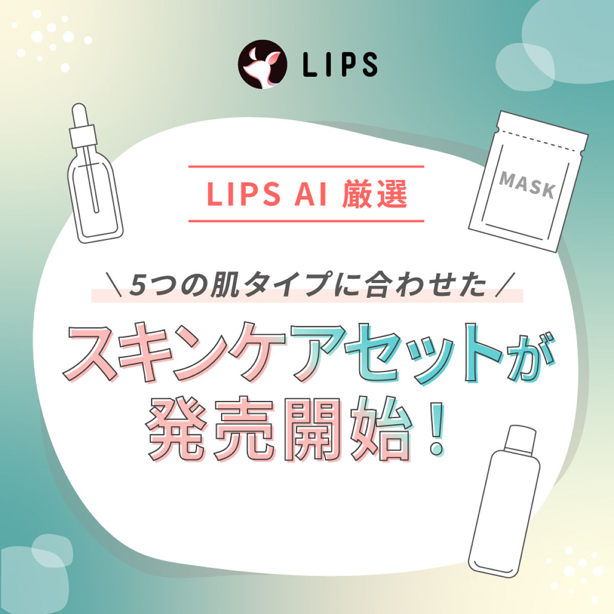 【肌タイプ別】LIPS AIが厳選「スキンケアセット」がデビュー！の画像