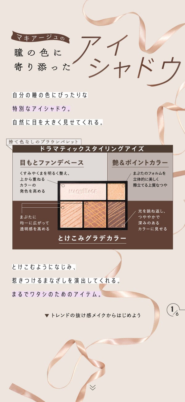 【マキアージュ】瞳の色から誕生!運命のブラウン アイシャドウの画像