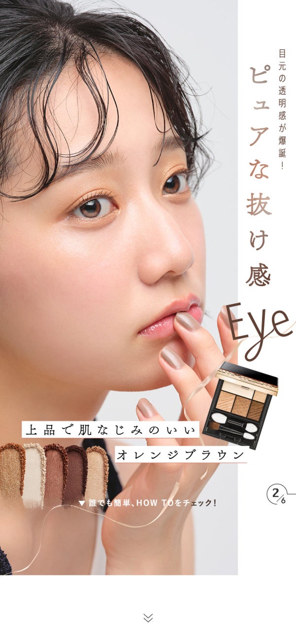 【マキアージュ】瞳の色から誕生!運命のブラウン アイシャドウの画像