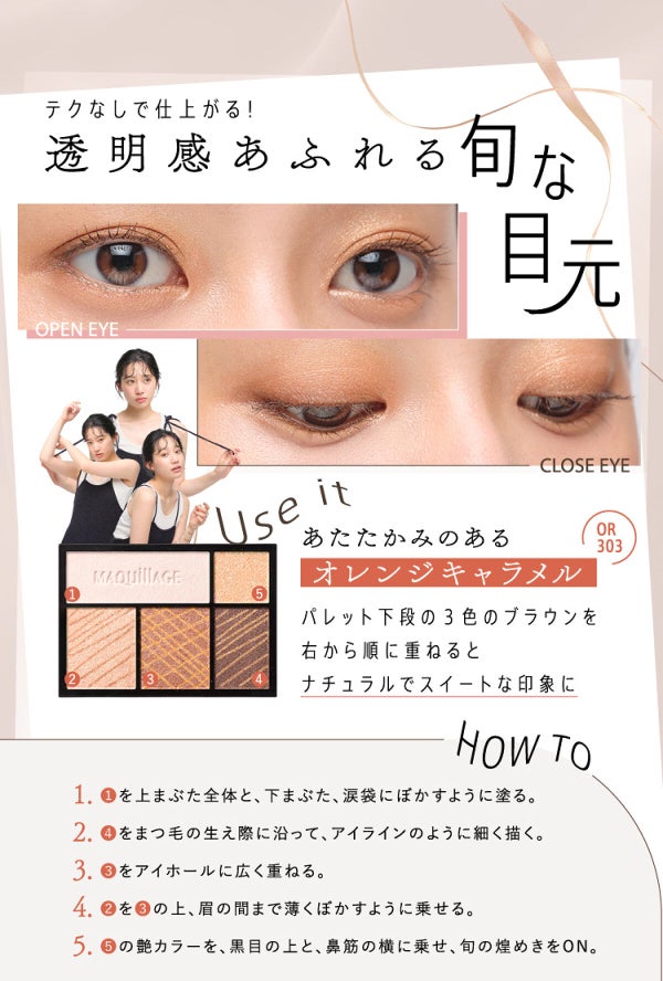 【マキアージュ】瞳の色から誕生!運命のブラウン アイシャドウの画像