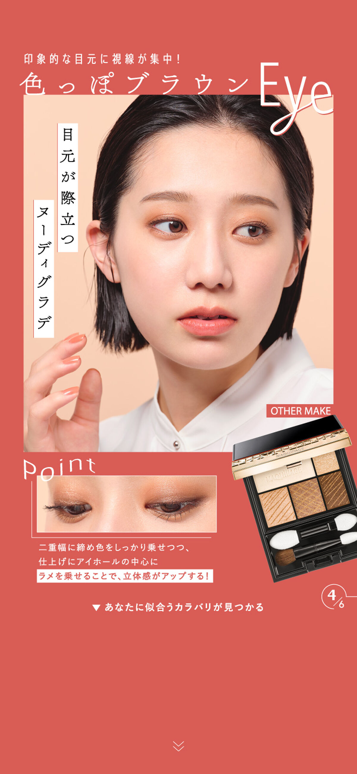 【マキアージュ】瞳の色から誕生！運命のブラウン アイシャドウの画像