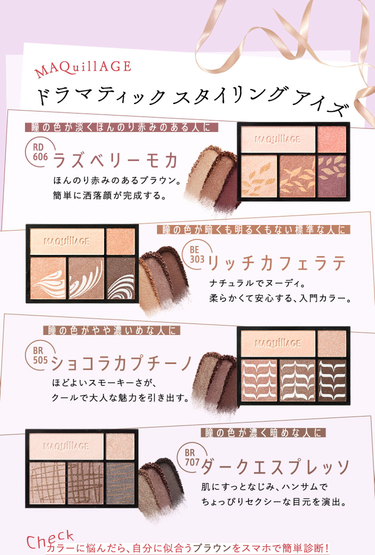 【マキアージュ】瞳の色から誕生！運命のブラウン アイシャドウの画像