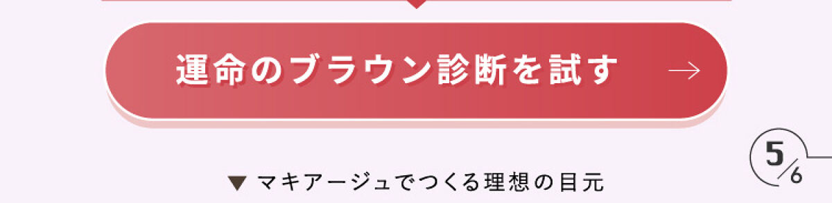 「【マキアージュ】瞳の色から誕生！運命のブラウン アイシャドウ」の画像（#520018）