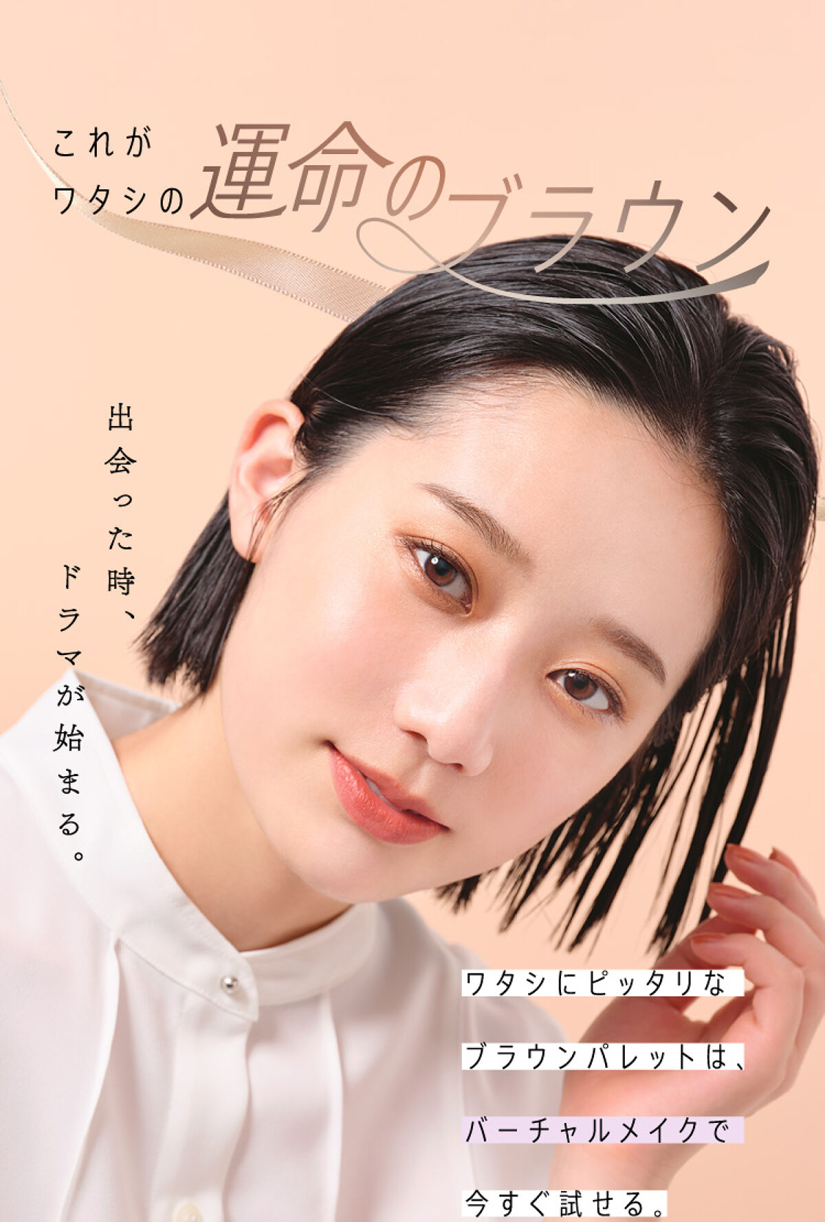 【マキアージュ】瞳の色から誕生！運命のブラウン アイシャドウの画像