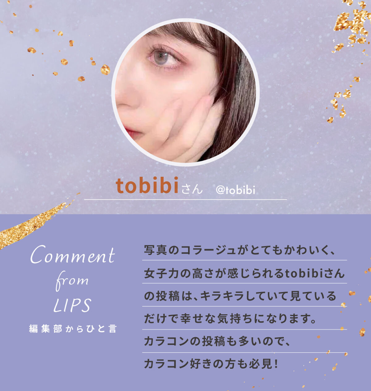 「涙袋爆誕！tobibiさんおすすめアイテムをご紹介！」の画像（#521648）