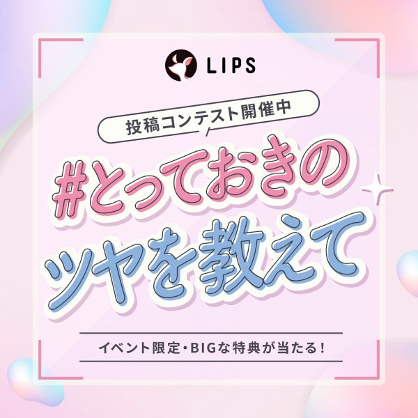 【投稿コンテスト開催中】みんなの"とっておきのツヤ"を教えて!の画像
