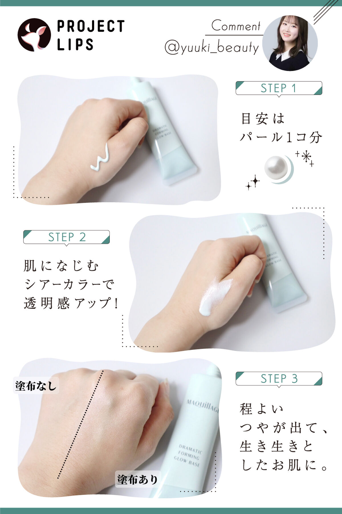 「【新作レビュー】まるでトリック！塗るだけでつや美肌＋小顔印象GET」の画像（#522656）