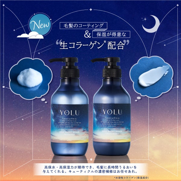 【YOLU】新作がデビュー。傷んだ髪も「生コラーゲン(*1)」で"ぷるツヤ"にの画像
