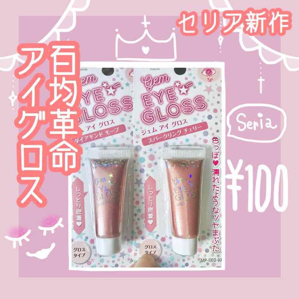 「ラメが輝くアイシャドウやリップグロスまで!セリアのコスメで可愛い私に♡」の画像(#68590)