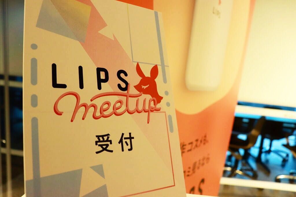 LIPS初のユーザー交流イベント、大盛り上がりでした♡LIPS MEETUPレポートをお届け！の画像